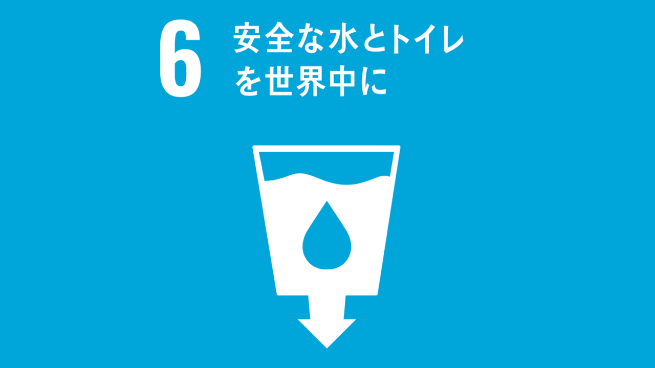 SDGs6「安全な水とトイレを世界中に」 日本の水資源の実情は想像していたよりも・・・ 【豊かな人生を目指して